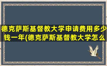 德克萨斯基督教大学申请费用多少钱一年(德克萨斯基督教大学怎么样)