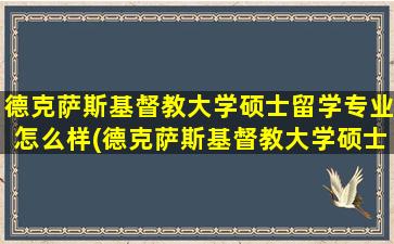 德克萨斯基督教大学硕士留学专业怎么样(德克萨斯基督教大学硕士留学专业要求)