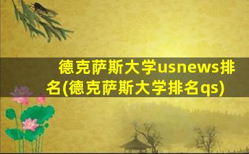 德克萨斯大学usnews排名(德克萨斯大学排名qs)