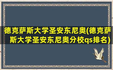 德克萨斯大学圣安东尼奥(德克萨斯大学圣安东尼奥分校qs排名)