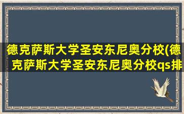 德克萨斯大学圣安东尼奥分校(德克萨斯大学圣安东尼奥分校qs排名)