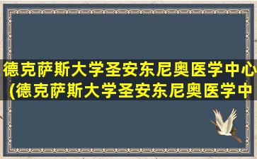 德克萨斯大学圣安东尼奥医学中心(德克萨斯大学圣安东尼奥医学中心)