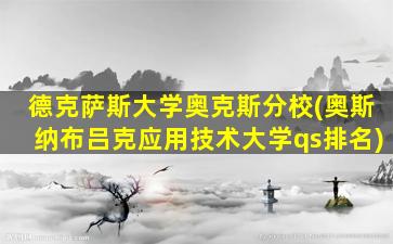 德克萨斯大学奥克斯分校(奥斯纳布吕克应用技术大学qs排名)