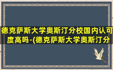 德克萨斯大学奥斯汀分校国内认可度高吗-(德克萨斯大学奥斯汀分校申请条件)