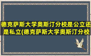 德克萨斯大学奥斯汀分校是公立还是私立(德克萨斯大学奥斯汀分校申请条件)