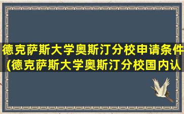 德克萨斯大学奥斯汀分校申请条件(德克萨斯大学奥斯汀分校国内认可度高吗-)