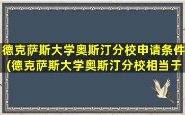 德克萨斯大学奥斯汀分校申请条件(德克萨斯大学奥斯汀分校相当于中国什么等级的大学-)