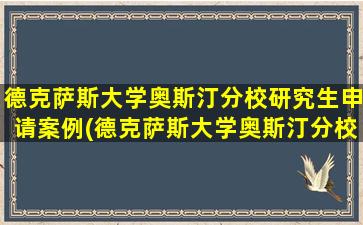 德克萨斯大学奥斯汀分校研究生申请案例(德克萨斯大学奥斯汀分校是公立还是私立)