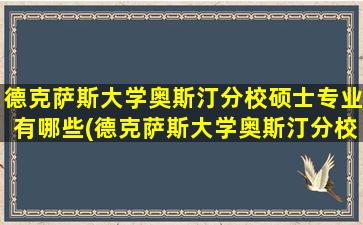 德克萨斯大学奥斯汀分校硕士专业有哪些(德克萨斯大学奥斯汀分校硕士专业怎么样)