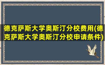 德克萨斯大学奥斯汀分校费用(德克萨斯大学奥斯汀分校申请条件)