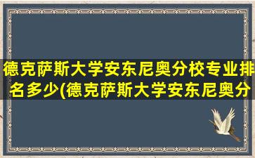 德克萨斯大学安东尼奥分校专业排名多少(德克萨斯大学安东尼奥分校专业排名第几)