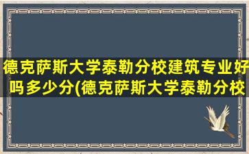 德克萨斯大学泰勒分校建筑专业好吗多少分(德克萨斯大学泰勒分校排名)