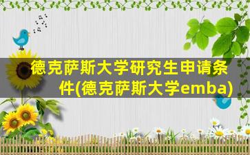 德克萨斯大学研究生申请条件(德克萨斯大学emba)