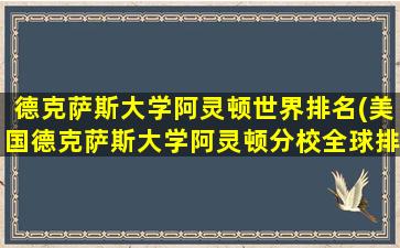 德克萨斯大学阿灵顿世界排名(美国德克萨斯大学阿灵顿分校全球排名)