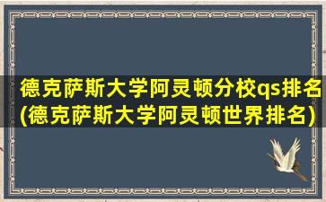 德克萨斯大学阿灵顿分校qs排名(德克萨斯大学阿灵顿世界排名)