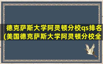 德克萨斯大学阿灵顿分校qs排名(美国德克萨斯大学阿灵顿分校全球排名)