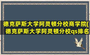 德克萨斯大学阿灵顿分校商学院(德克萨斯大学阿灵顿分校qs排名)