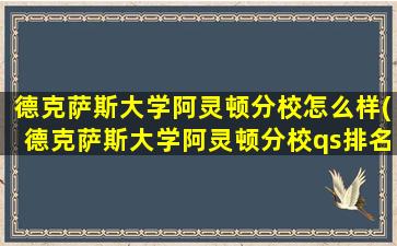 德克萨斯大学阿灵顿分校怎么样(德克萨斯大学阿灵顿分校qs排名)