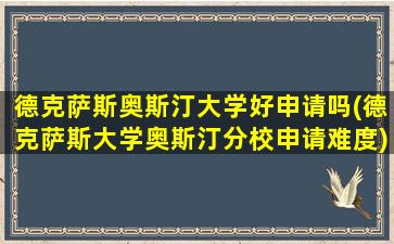 德克萨斯奥斯汀大学好申请吗(德克萨斯大学奥斯汀分校申请难度)