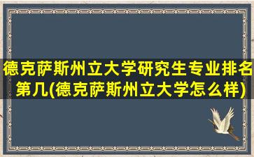 德克萨斯州立大学研究生专业排名第几(德克萨斯州立大学怎么样)