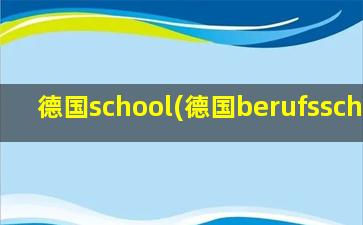 德国school(德国berufsschule)