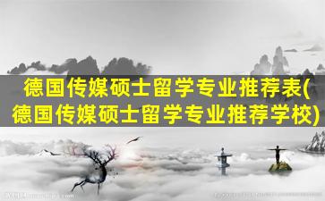 德国传媒硕士留学专业推荐表(德国传媒硕士留学专业推荐学校)