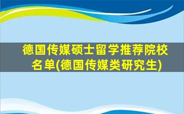 德国传媒硕士留学推荐院校名单(德国传媒类研究生)