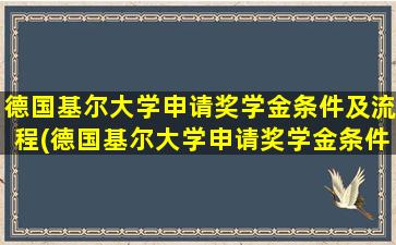 德国基尔大学申请奖学金条件及流程(德国基尔大学申请奖学金条件)