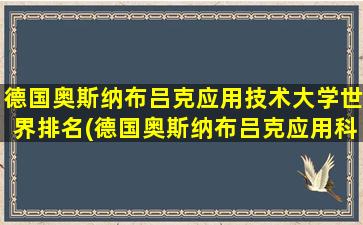 德国奥斯纳布吕克应用技术大学世界排名(德国奥斯纳布吕克应用科技大学)