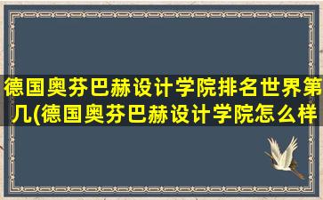 德国奥芬巴赫设计学院排名世界第几(德国奥芬巴赫设计学院怎么样)