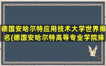 德国安哈尔特应用技术大学世界排名(德国安哈尔特高等专业学院排名)