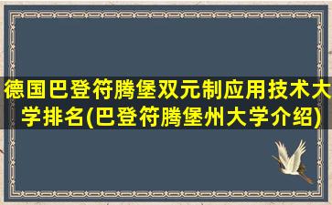 德国巴登符腾堡双元制应用技术大学排名(巴登符腾堡州大学介绍)