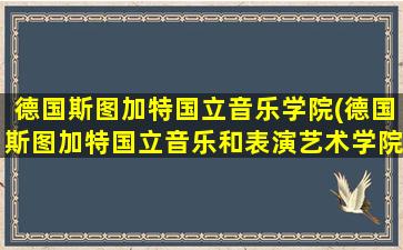 德国斯图加特国立音乐学院(德国斯图加特国立音乐和表演艺术学院)