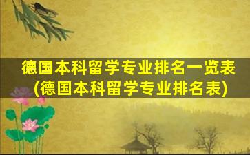 德国本科留学专业排名一览表(德国本科留学专业排名表)