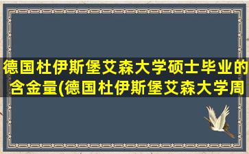 德国杜伊斯堡艾森大学硕士毕业的含金量(德国杜伊斯堡艾森大学周帆)