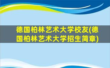 德国柏林艺术大学校友(德国柏林艺术大学招生简章)