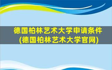 德国柏林艺术大学申请条件(德国柏林艺术大学官网)