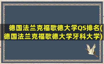 德国法兰克福歌德大学QS排名(德国法兰克福歌德大学牙科大学)