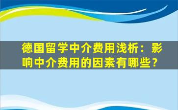 德国留学中介费用浅析：影响中介费用的因素有哪些？