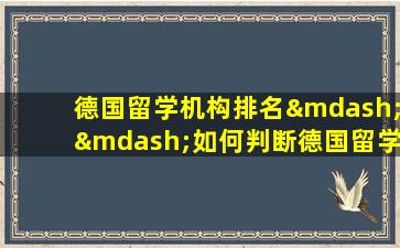 德国留学机构排名——如何判断德国留学机构的可信度？