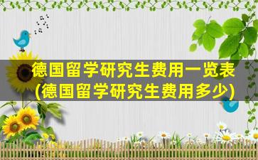 德国留学研究生费用一览表(德国留学研究生费用多少)