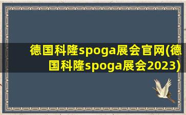 德国科隆spoga展会官网(德国科隆spoga展会2023)