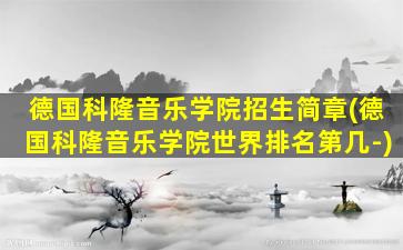 德国科隆音乐学院招生简章(德国科隆音乐学院世界排名第几-)