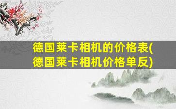 德国莱卡相机的价格表(德国莱卡相机价格单反)