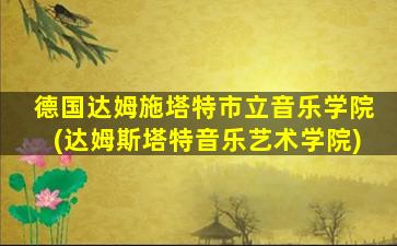 德国达姆施塔特市立音乐学院(达姆斯塔特音乐艺术学院)