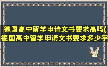 德国高中留学申请文书要求高吗(德国高中留学申请文书要求多少字)