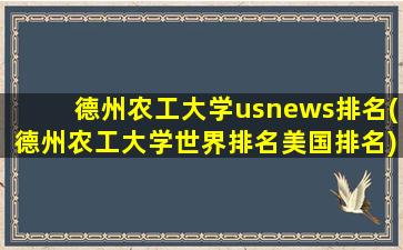 德州农工大学usnews排名(德州农工大学世界排名美国排名)