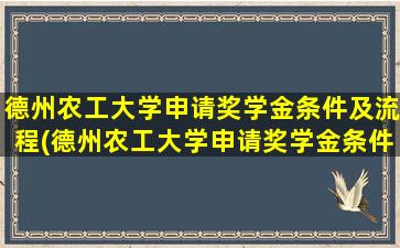 德州农工大学申请奖学金条件及流程(德州农工大学申请奖学金条件)