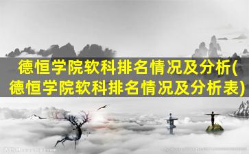 德恒学院软科排名情况及分析(德恒学院软科排名情况及分析表)