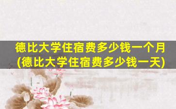 德比大学住宿费多少钱一个月(德比大学住宿费多少钱一天)